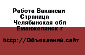 Работа Вакансии - Страница 360 . Челябинская обл.,Еманжелинск г.